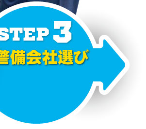 STEP3 警備会社選び