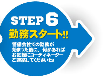 STEP6 勤務スタート!!